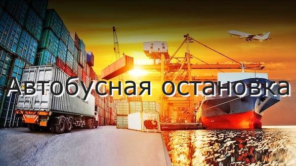 Автобусная остановка