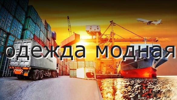 одежда модная