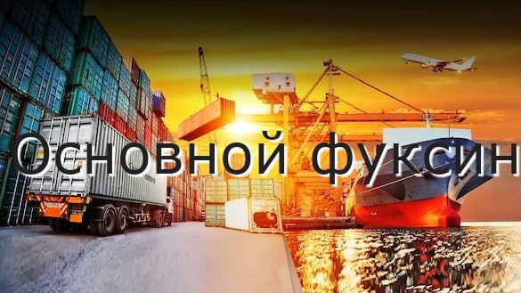Основной фуксин