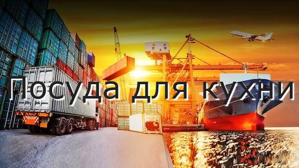 Посуда для кухни